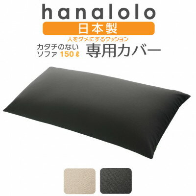 【ふるさと納税】【ハナロロ】カタチのないソファ専用ニットカバー(チャコールグレー)【1281500】