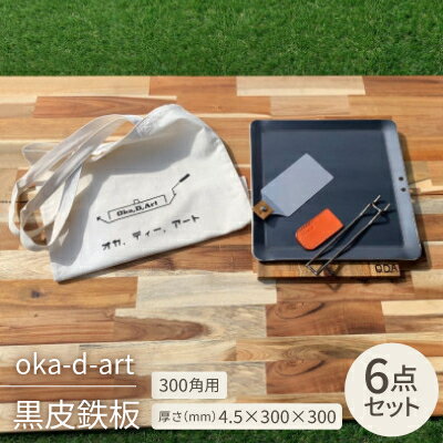 【ふるさと納税】oka-d-art 黒皮鉄板 300角用 トートバック袋付6点セット厚さ4.5mm×300×300【1285912】