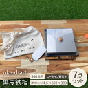 【ふるさと納税】oka-d-art 黒皮鉄板 300角用 ロータイプ蓋付き7点セット 厚さ4.5mm×300×300【1286823】