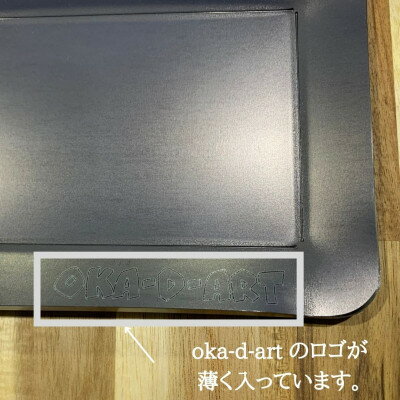 【ふるさと納税】oka-d-art 黒皮鉄板 250角用 トートバック袋付6点セット厚さ4.5mm×250×250【1286824】