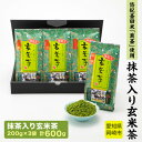 【ふるさと納税】抹茶入り玄米茶　〜　悠紀斎田米「萬斎」使用　200g×3袋【1287355】