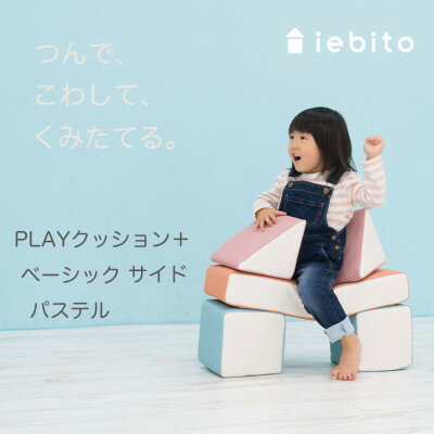 25位! 口コミ数「0件」評価「0」PLAYクッション+ ベーシック サイド パステル【1289537】