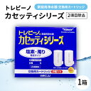 【ふるさと納税】家庭用浄水器 「トレビーノ」交換用カートリッジ カセッティシリーズ(2項目除去) MKC.2J【1304629】