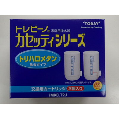 家庭用浄水器 "トレビーノ"交換用カートリッジ カセッティシリーズ(7項目除去) MKC.T2J