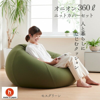 15位! 口コミ数「0件」評価「0」ハナロロのビーズクッション メガオニオン360リットル ニットカバー付(モスグリーン)【1305740】