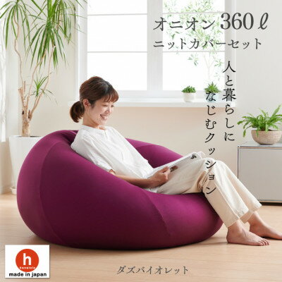 19位! 口コミ数「0件」評価「0」ハナロロのビーズクッション メガオニオン360リットル ニットカバー付(ダズバイオレット)【1305742】