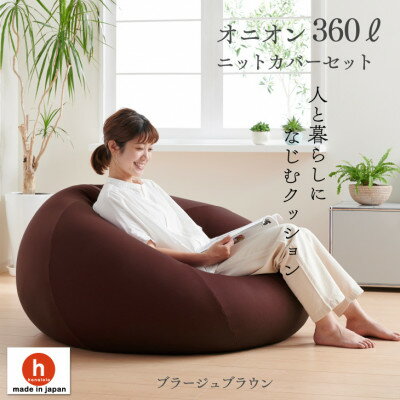 8位! 口コミ数「0件」評価「0」ハナロロのビーズクッション メガオニオン360リットル ニットカバー付(ブラージュブラウン)【1305743】