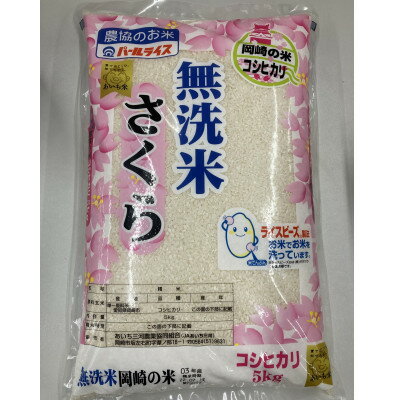 無洗米 さくら(コシヒカリ)5kg