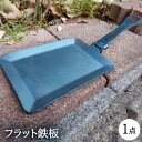 【ふるさと納税】フラット鉄板【1334349】