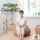 7位! 口コミ数「0件」評価「0」ハナロロのビーズクッション アンティークオニオン 80L レザーカバーセット(ブラウンベージュ)【1349815】