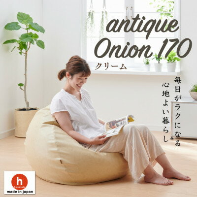 4位! 口コミ数「0件」評価「0」ハナロロのビーズクッション アンティークオニオン 170L レザーカバーセット(クリーム)【1352376】