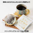 【ふるさと納税】【ドリップバッグコーヒー】カンタン美味しい天下人出世珈琲20個【1355493】