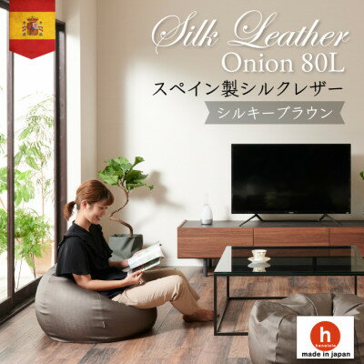 【ふるさと納税】ハナロロのビーズクッション シルクレザーオニオン80L カバーセット シルキーブラウン【1359721】 【ふるさと納税】ハナロロのビーズクッション シルクレザーオニオン80L カバーセット シルキーブラウン【1359721】