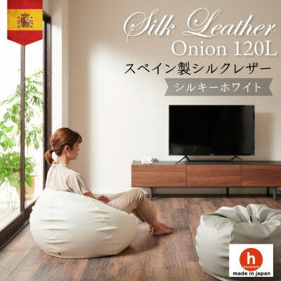 【ふるさと納税】ハナロロのビーズクッション シルクレザーオニオン120L カバーセット シルキーホワイト【1359732】