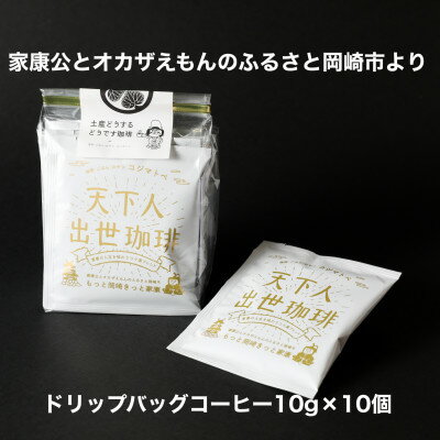 6位! 口コミ数「0件」評価「0」【ドリップバッグコーヒー】カンタン美味しい天下人出世珈琲10個【1360354】