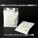 20位! 口コミ数「0件」評価「0」【ドリップバッグコーヒー】カンタン美味しい天下人出世珈琲10個【1360354】