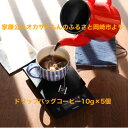 【ふるさと納税】【ドリップバッグコーヒー】カンタン美味しい天下人出世珈琲5個【1360356】