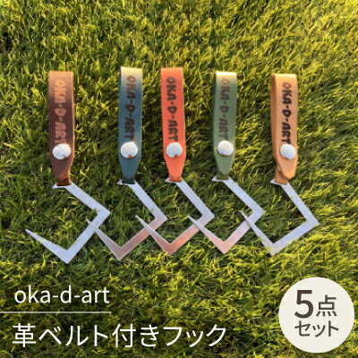 oka-d-art 革ベルト付きフック ステンレス(SUS)製 ギアフック ロゴ入り 5色5個set