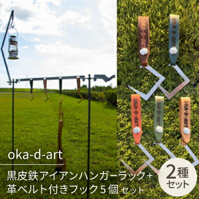 oka-d-art アイアンハンガーラック+革ベルト付きフック5個 フルセット 収納用ベルト付き