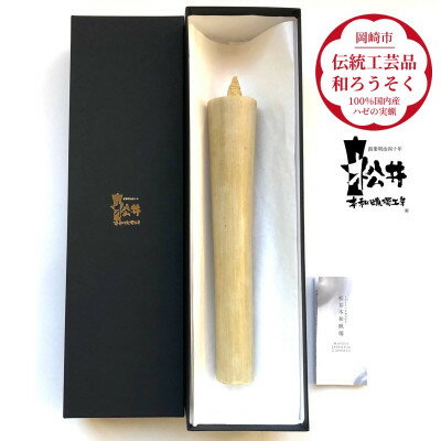 国内産ハゼの実蝋を100%使用[伝統工芸品 和ろうそく]寺院用 50匁棒(約23cm)全工程手作り