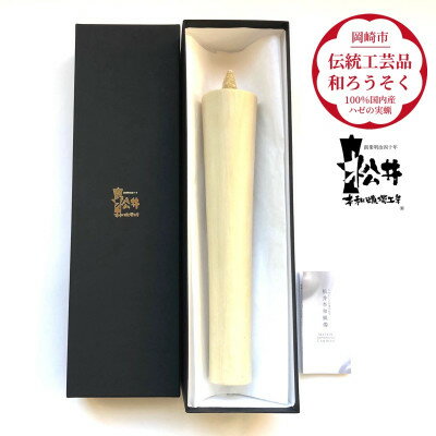 国内産ハゼの実蝋を100%使用[伝統工芸品 和ろうそく]寺院用 80匁棒(約27cm)全工程手作り