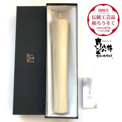 国内産ハゼの実蝋100%使用[伝統工芸品 和ろうそく]寺院用 100匁棒(約28cm)全工程手作り