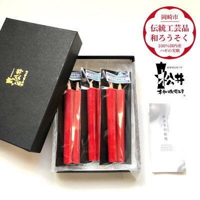 【ふるさと納税】国内産ハゼの実蝋を100%使用＜伝統工芸品　和ろうそく＞朱2匁2本入り3セット　全工程手作り【1379600】