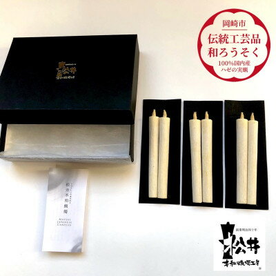 【ふるさと納税】国内産ハゼの実蝋を100%使用＜伝統工芸品　和ろうそく＞白2匁2本入り3セット　全工程手作り【1379601】