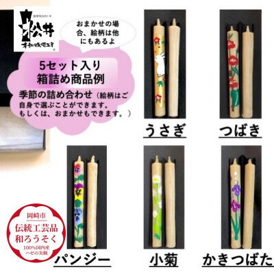 国内産ハゼの実蝋を100%使用[伝統工芸品 和ろうそく]コロー絵入り2本5セット(詰め合わせ)