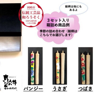 国内産ハゼの実蝋を100%使用[伝統工芸品 和ろうそく]コロー絵入り2本3セット(詰め合わせ)