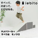 【ふるさと納税】PLAYツール+ すべり台 モノクロ【1380643】