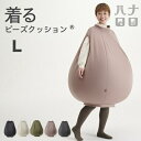 【ふるさと納税】【ハナロロ】 着るビーズクッション Lサイズ(5色から選択可)【G1386210】