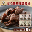 【ふるさと納税】まるや八丁味噌 どて煮2種詰合せ(各3個)【1414492】