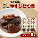 【ふるさと納税】まるや八丁味噌 「島正監修」牛すじどて煮 6個セット【1414509】