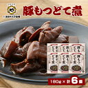 【ふるさと納税】まるや八丁味噌 豚もつどて煮 6個セット【1414510】
