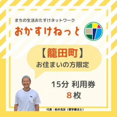 21位! 口コミ数「0件」評価「0」【籠田町にお住まいの方限定】おかすけねっと15分利用券8枚【1433548】