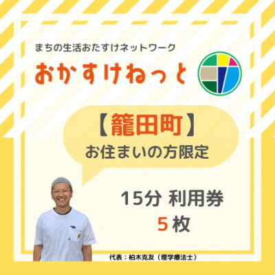 3位! 口コミ数「0件」評価「0」【籠田町にお住まいの方限定】おかすけねっと15分利用券5枚【1433554】