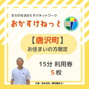 名称 【唐沢町にお住まいの方限定】おかすけねっと15分利用券5枚 発送時期 2023/09/14から順次発送 ※2023/09/14以降のお申し込みは1週間程度で順次発送予定 提供元 おかすけねっと 配達外のエリア なし お礼品の特徴 ◆概要・内容 岡崎市唐沢町にお住まいの高齢なご家族がいらっしゃる方対象。 遠方に住むあなたに代わって、ご家族の生活の困りごとや楽しみをサポートいたします! ◆おかすけねっととは 岡崎市の「QURUWA7町・広域連合会　次世代の会」という地域自治会から派生した有償ボランティア団体(任意団体)です。 ご年配の方など何かしら心身上の問題により自分で行うことが難しい事柄事柄のある方に対して、同じ地域に住む一般住民、場合によっては事業者が生活を支援することにより、生活上の困りごとを解決することを目指しています。 家族だけで生活をサポートすることが難しくなっているこの時代に、遠方に住むご家族さまのお手伝いをさせていただきます。 ◆おかすけねっとの対象者 対象地域に居住している65歳以上の住人、もしくは65歳未満の方でも要支援・要介護の認定を受けている方。 ◆おかすけねっとでサポートできる内容の一例 ・一人暮らしの方への訪問(定期/不定期) ・電球交換などの家庭内軽作業 ・お買い物代行、お買い物同伴 ・各種ゴミ出し、処分代行 ・美容室への同伴 ・掃除、洗濯 ・映画やコンサート鑑賞への同伴 ・郵便物等の整理や投函 ・ペットの散歩 ・モーニングコール ・内服の促し(訪問/TEL) ※ 排泄介助や入浴介助など、直接的な身体介助は行えません。 ※ 各種同伴に関しては、自家用車での送迎が行えません。徒歩または公共交通機関を利用しての同伴となりますのでご了承ください。 ◆寄付お申し込み受付後の流れ おかすけねっと代表・事務局の柏木より、寄付者様へお手紙を送付いたします。 お手紙に記載してありますメールアドレス宛に (1)の郵便番号・住所・氏名・電話番号 (2)の郵便番号・住所・氏名・電話番号 をお送りください。 チケットは、柏木がおかすけねっとのご利用者様に責任をもってお届けいたしますので、ご利用者様にもその旨をお伝えください。 ※メールはお手紙発送から2週間以内にご返信をお願いいたします。 ※ご返信いただけない場合、サービスの実施が出来ません。 ■お礼品の内容について ・おかすけねっと利用券[15分チケット5枚] 　　サービス提供地:愛知県岡崎市唐沢町 　　使用期限:お手紙発送から2週間以内にご返信をお願いいたします。 ■注意事項/その他 ◆ご利用は岡崎市唐沢町にお住まいの方に限らせていただきます。 ◆一度お申込みいただいたものへの払戻しは出来かねますので、ご了承ください。 (ふるさと納税というものの特性上、対象地域に対象となる利用者がおらず、間違えてお申し込みされた場合も払戻しは出来かねます。) ◆おかすけねっとでは、できないサポートもございますのでご了承ください。 ※画像はイメージです。 ・ふるさと納税よくある質問はこちら ・寄附申込みのキャンセル、返礼品の変更・返品はできません。あらかじめご了承ください。