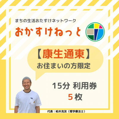 7位! 口コミ数「0件」評価「0」【康生通東にお住まいの方限定】おかすけねっと15分利用券5枚【1434518】