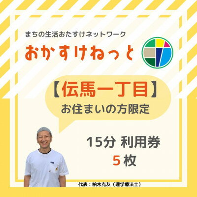 2位! 口コミ数「0件」評価「0」【伝馬一丁目にお住まいの方限定】おかすけねっと15分利用券5枚【1434542】