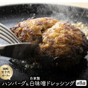 【ふるさと納税】【新ブランド豚使用】愛知県岡崎市から贈る、岡崎竹千代ポークのハンバーグと自家製白味噌ドレッシング【配送不可地域:離島】【1436198】