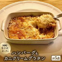 【ふるさと納税】【新ブランド豚使用】愛知県岡崎市から贈る、岡崎竹千代ポークのハンバーグとカニクリームグラタン【配送不可地域:離島】【1436207】