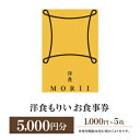 【ふるさと納税】洋食もりいお食事券 5000円分【1438485】