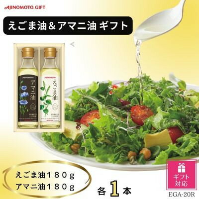 [ギフト包装対応]味の素 えごま油180g&アマニ油180g各1本ギフト