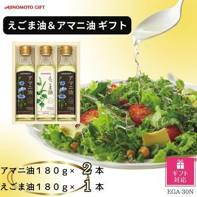 【ふるさと納税】【ギフト包装対応】味の素　えごま油180g×1本&アマニ油180g×2本ギフト【1439567】