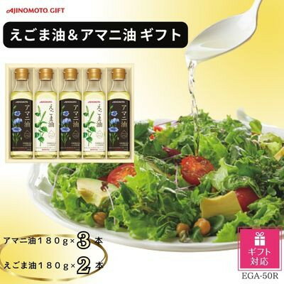 【ふるさと納税】【ギフト包装対応】味の素　えごま油180g×2本&アマニ油180g×3本ギフト【1439570】