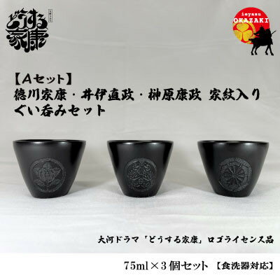 ぐい呑み 【ふるさと納税】Aセット　徳川家康・井伊直政・榊原康政　家紋入りぐい呑みセット【1441553】