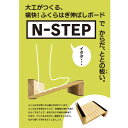 【ふるさと納税】ふくらはぎ伸ばしボード 「N-STEP」 檜【1442152】
