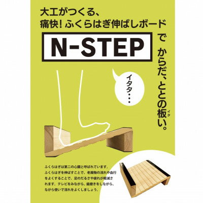 【ふるさと納税】ふくらはぎ伸ばしボード N-STEP パイン【1442157】 【ふるさと納税】ふくらはぎ伸ばしボード N-STEP パイン【1442157】