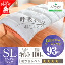 【ふるさと納税】究極に軽く、蒸れない羽毛ふとん(シングルロングサイズ)(MG)1【1445658】